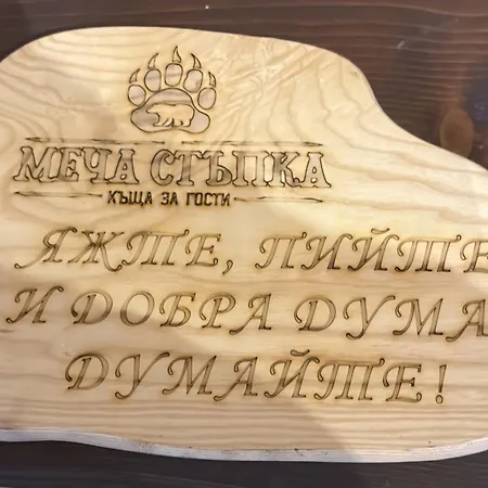 меча стъпка Pensiune 3*