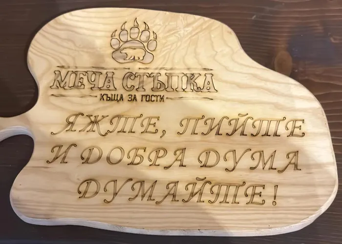 меча стъпка Къща за гости 3*